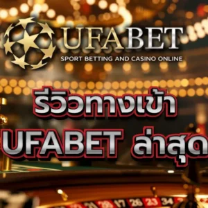 ufabet เข้าสู่ระบบ