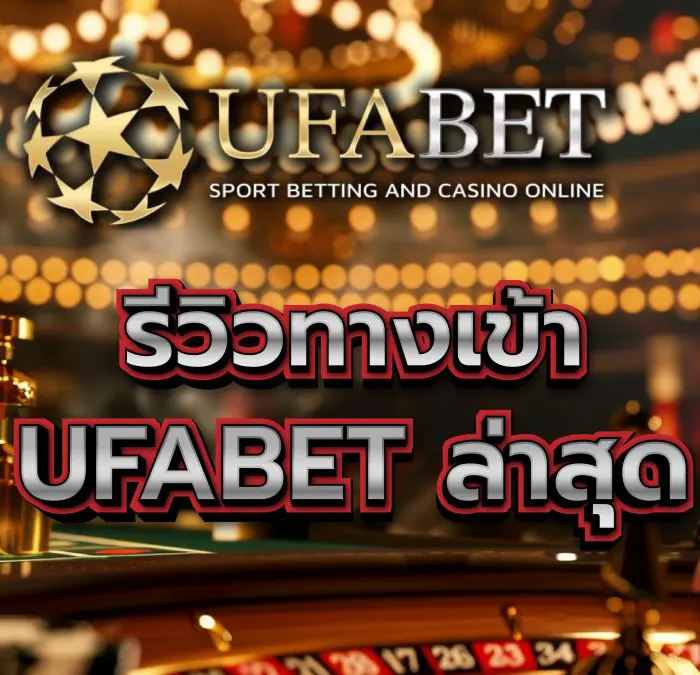 ufabet เข้าสู่ระบบ