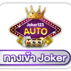 ทางเข้าjoker123 auto