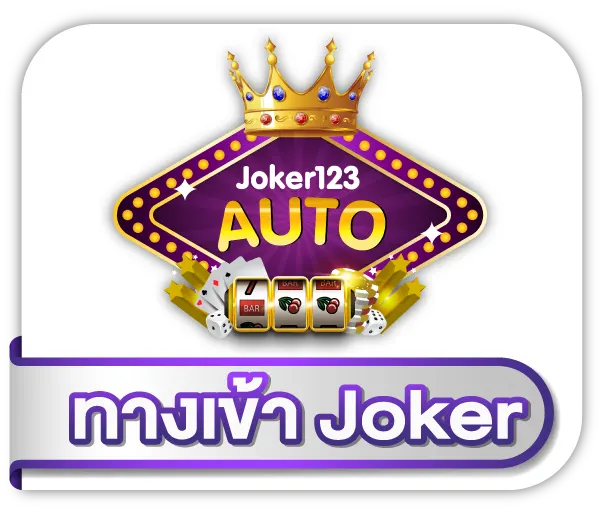 ทางเข้าjoker123 auto