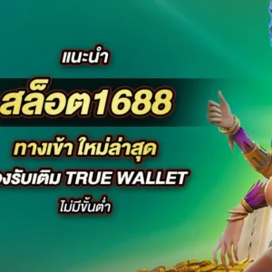 สล็อต 1688