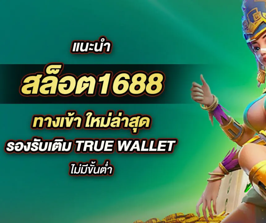 สล็อต 1688